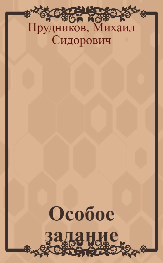 Особое задание