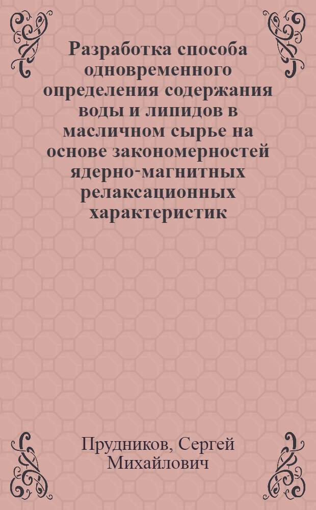 Разработка способа одновременного определения содержания воды и липидов в масличном сырье на основе закономерностей ядерно-магнитных релаксационных характеристик : Автореф. дис. на соиск. учен. степ. к. т. н