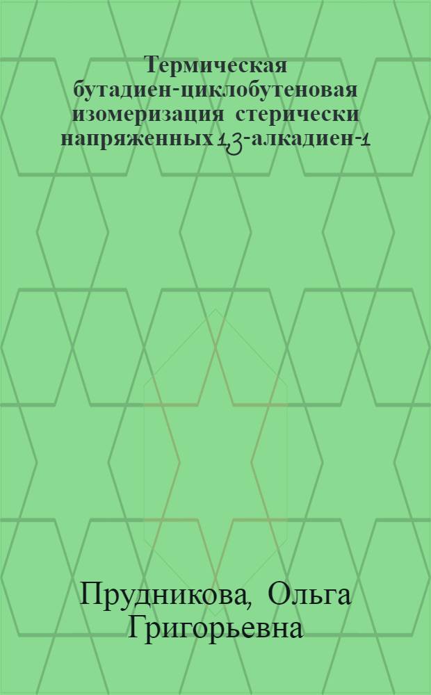 Термическая бутадиен-циклобутеновая изомеризация стерически напряженных 1,3-алкадиен-1-фосфонатов : Автореф. дис. на соиск. учен. степ. канд. хим. наук : (02.00.03)