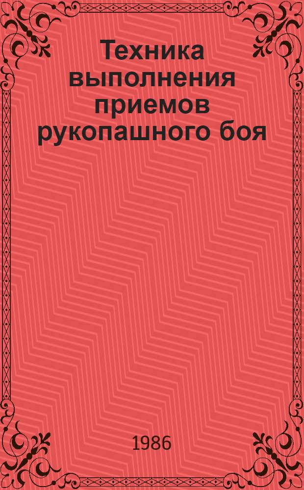 Техника выполнения приемов рукопашного боя : Метод. разраб. для инструкт. состава по физ. подготовке