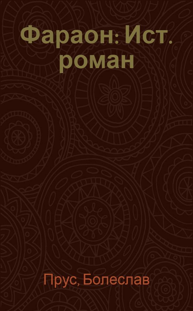 Фараон : Ист. роман
