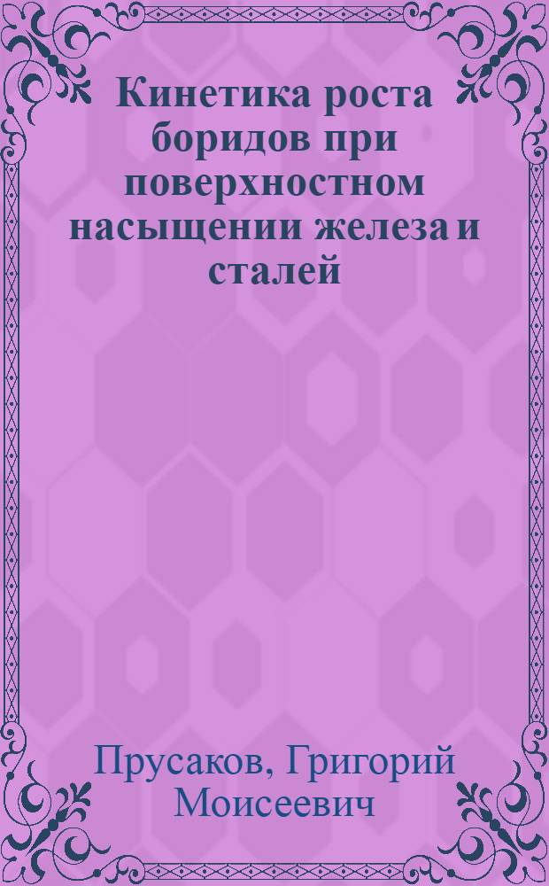 Кинетика роста боридов при поверхностном насыщении железа и сталей : Автореф. дис. на соиск. учен. степ. канд. физ.-мат. наук : (01.04.07)