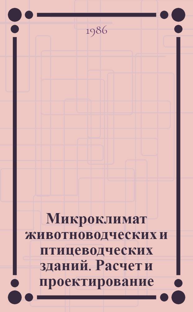 Микроклимат животноводческих и птицеводческих зданий. Расчет и проектирование