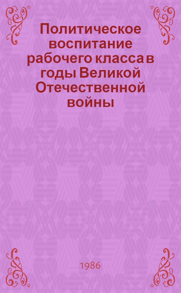 Политическое воспитание рабочего класса в годы Великой Отечественной войны