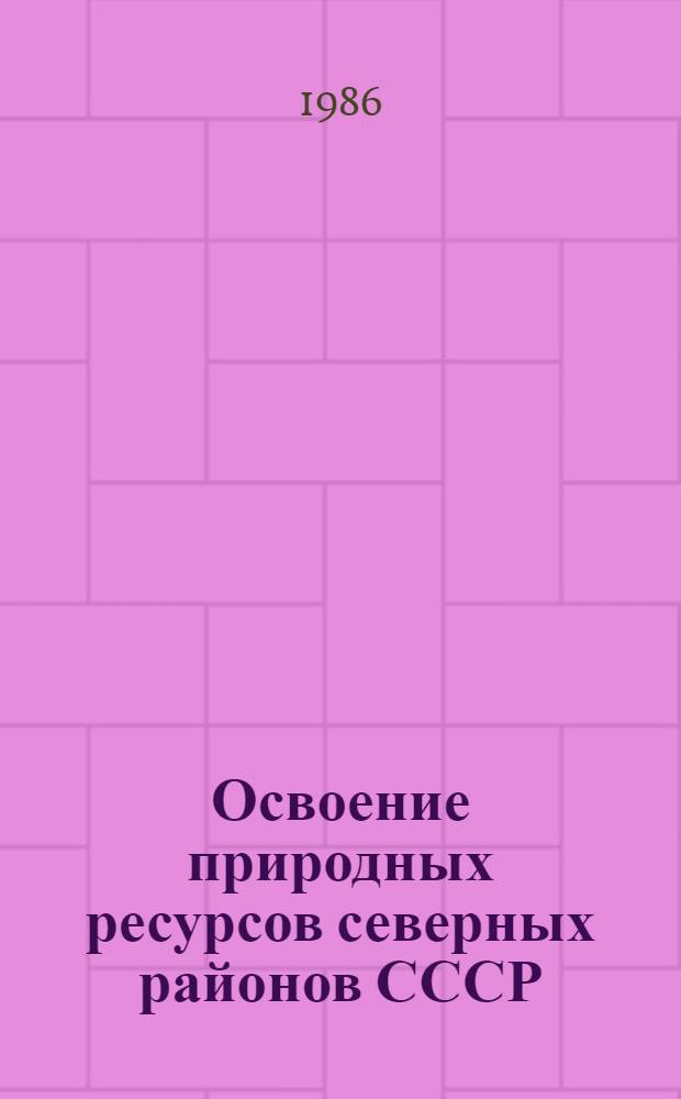 Освоение природных ресурсов северных районов СССР