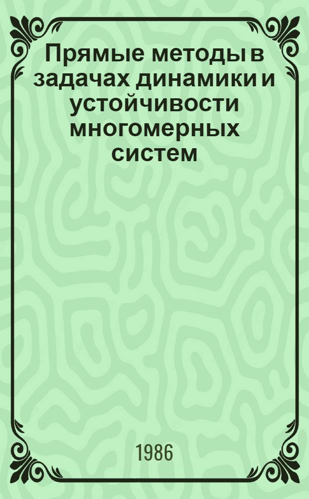 Прямые методы в задачах динамики и устойчивости многомерных систем : Сб. науч. тр