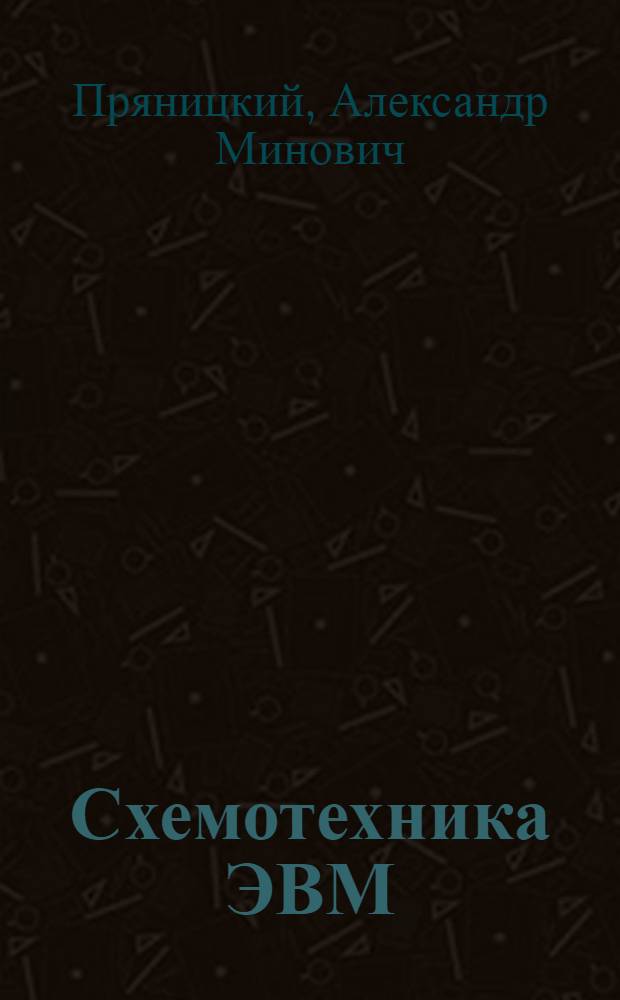 Схемотехника ЭВМ : Учеб. пособие