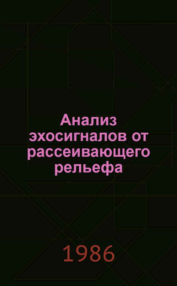 Анализ эхосигналов от рассеивающего рельефа