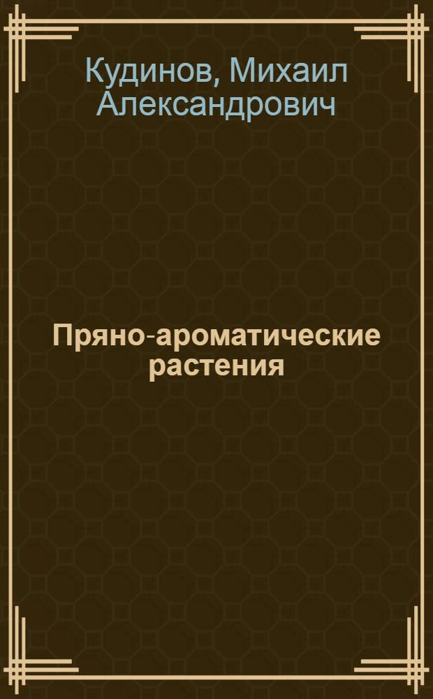 Пряно-ароматические растения