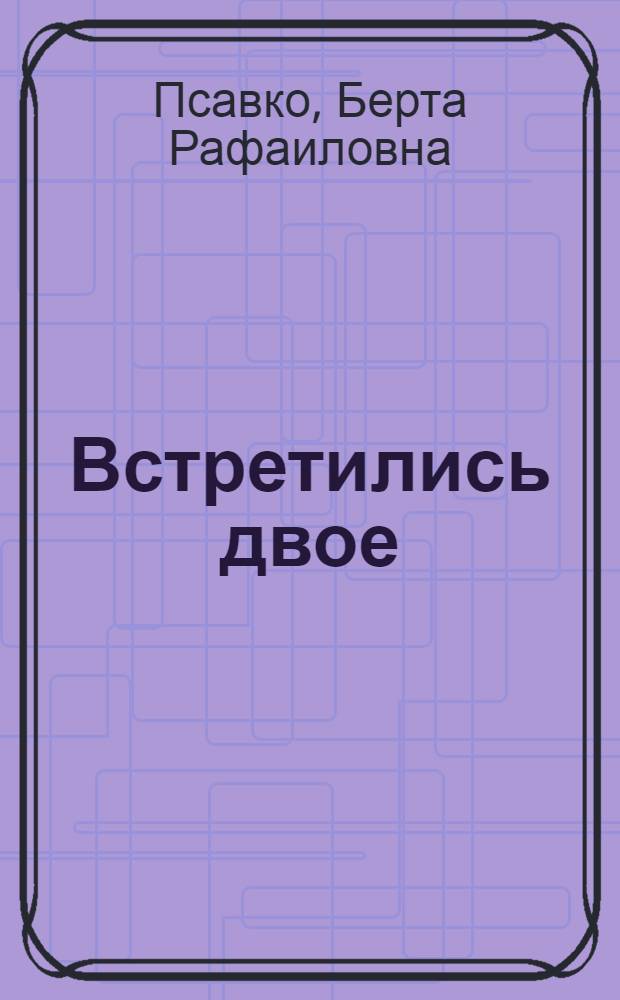 Встретились двое