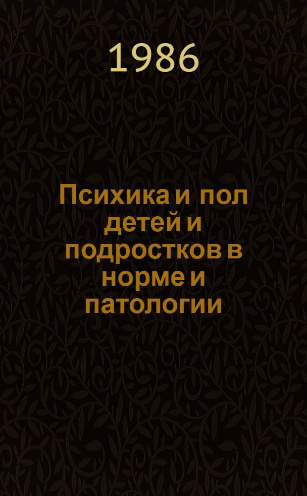 Психика и пол детей и подростков в норме и патологии : Сб. науч. тр