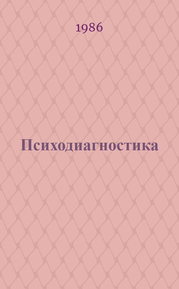 Психодиагностика: теория и практика : Cб. ст. : Пер. с нем