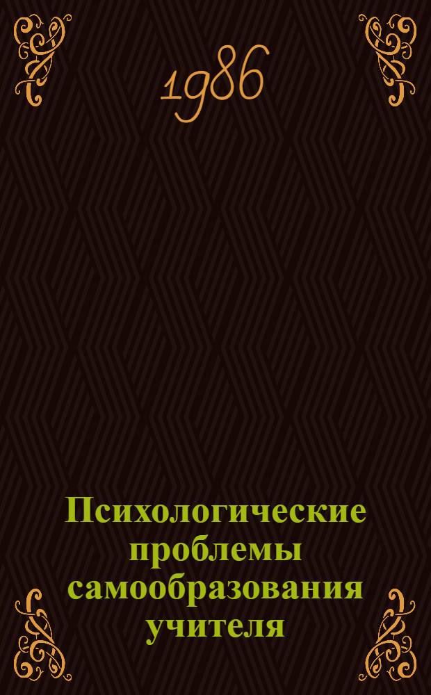 Психологические проблемы самообразования учителя : Сб. науч. тр