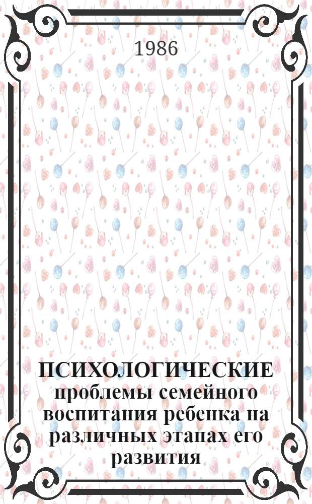 ПСИХОЛОГИЧЕСКИЕ проблемы семейного воспитания ребенка на различных этапах его развития. Новорожденный : Рекомендации для учителей веч. шк. к проведению факультатив. занятий