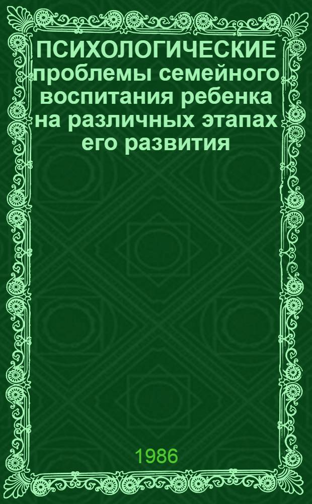 ПСИХОЛОГИЧЕСКИЕ проблемы семейного воспитания ребенка на различных этапах его развития, подготовка родителей к рождению ребенка : Рекомендации для учителей веч. шк. к проведению факультатив. занятий