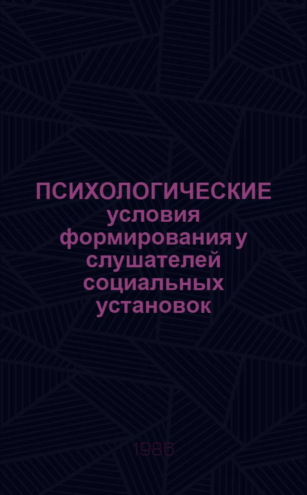 ПСИХОЛОГИЧЕСКИЕ условия формирования у слушателей социальных установок : Метод. рекомендации в помощь председателям метод. советов, пропагандистам и организаторам полит. учебы