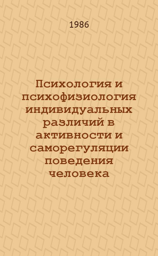 Психология и психофизиология индивидуальных различий в активности и саморегуляции поведения человека : Сб. науч. тр