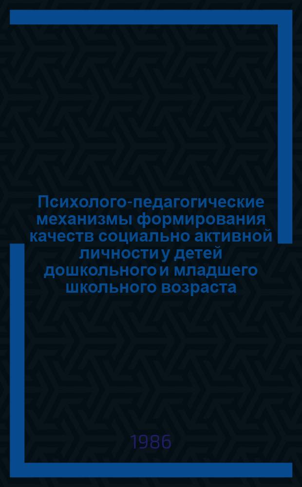 Психолого-педагогические механизмы формирования качеств социально активной личности у детей дошкольного и младшего школьного возраста : Межвуз. сб. науч. тр