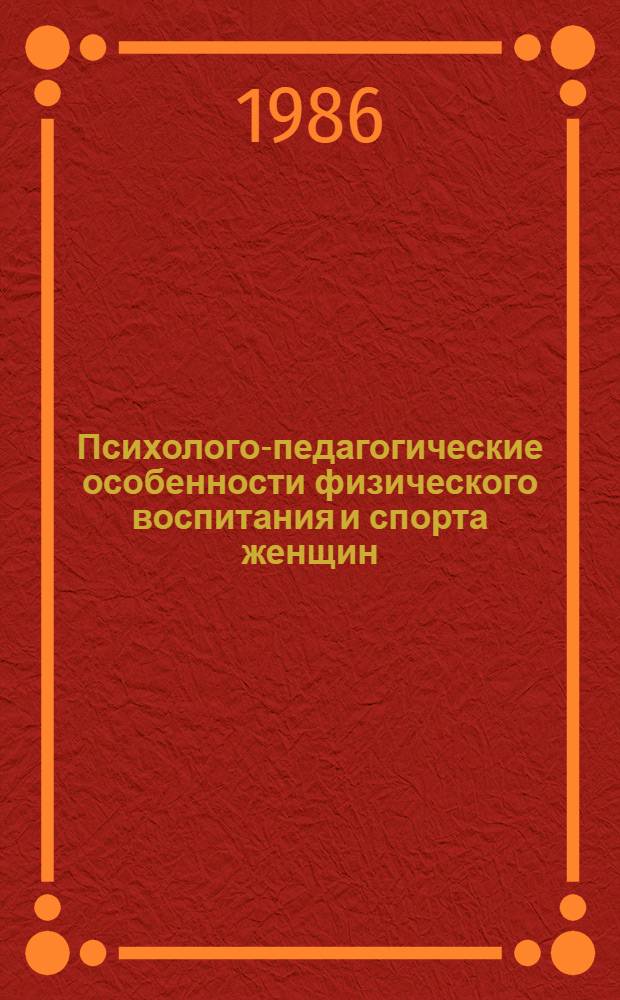 Психолого-педагогические особенности физического воспитания и спорта женщин : Сб. науч. тр