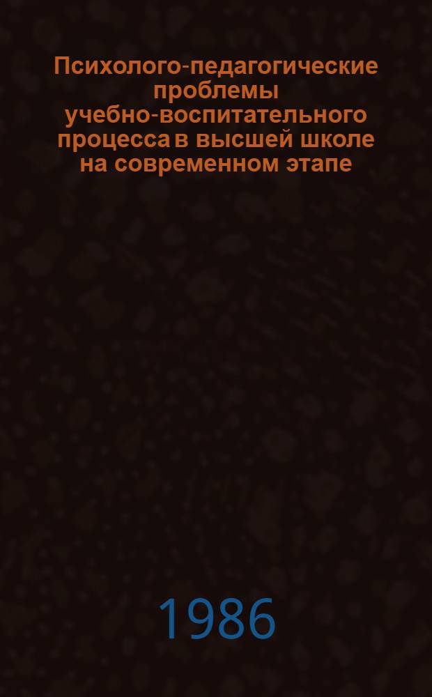 Психолого-педагогические проблемы учебно-воспитательного процесса в высшей школе на современном этапе : Сб. науч. тр