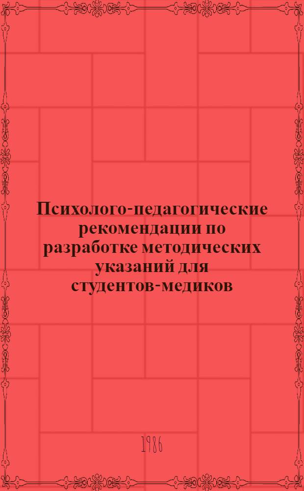 Психолого-педагогические рекомендации по разработке методических указаний для студентов-медиков : Метод. указания