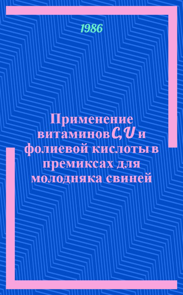 Применение витаминов C, U и фолиевой кислоты в премиксах для молодняка свиней : Автореф. дис. на соиск. учен. степ. к. с.-х. н