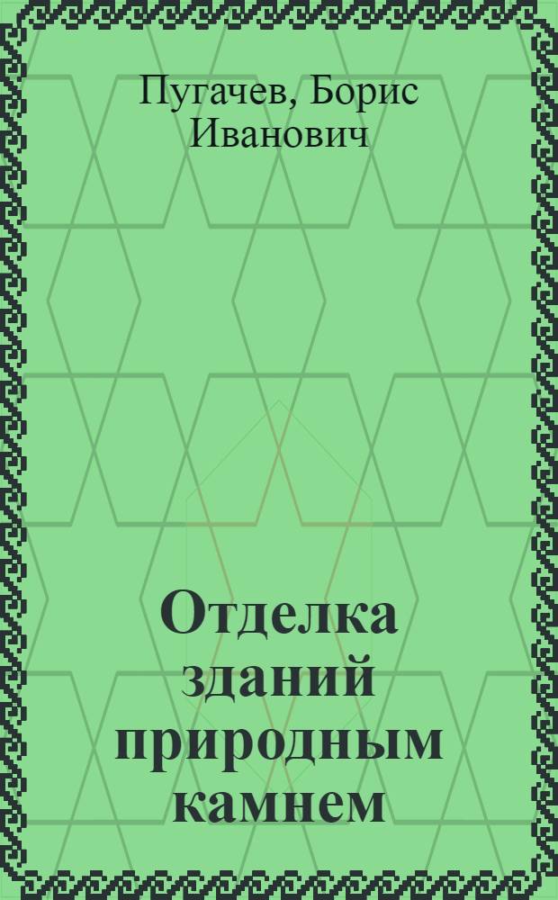 Отделка зданий природным камнем