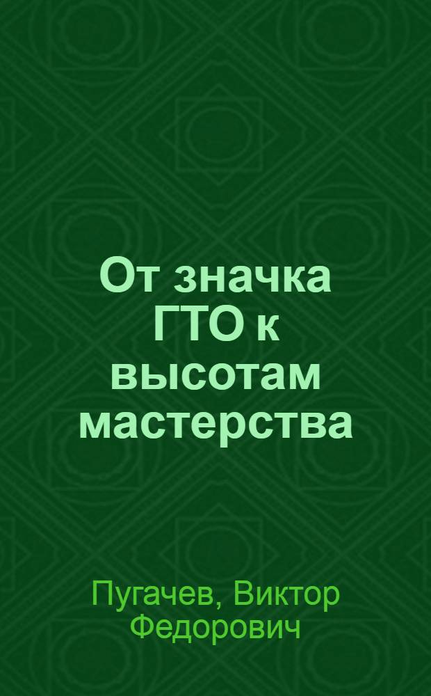 От значка ГТО к высотам мастерства