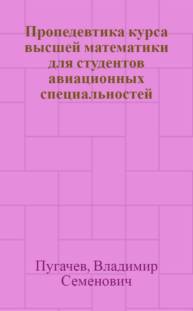Пропедевтика курса высшей математики для студентов авиационных специальностей : Учеб. пособие