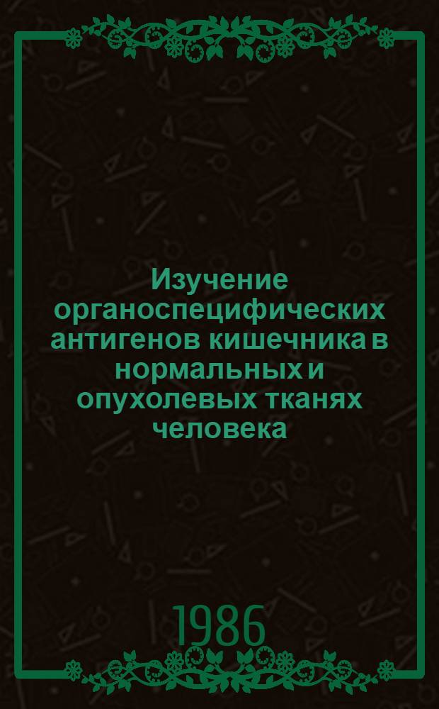 Изучение органоспецифических антигенов кишечника в нормальных и опухолевых тканях человека : Автореф. дис. на соиск. учен. степ. к. м. н