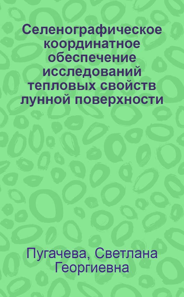 Селенографическое координатное обеспечение исследований тепловых свойств лунной поверхности : Автореф. дис. на соиск. учен. степ. канд. физ.-мат. наук : (01.03.01)