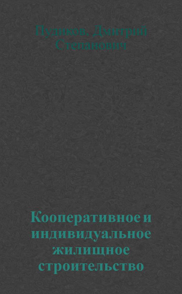 Кооперативное и индивидуальное жилищное строительство : (Вопр. и ответы)