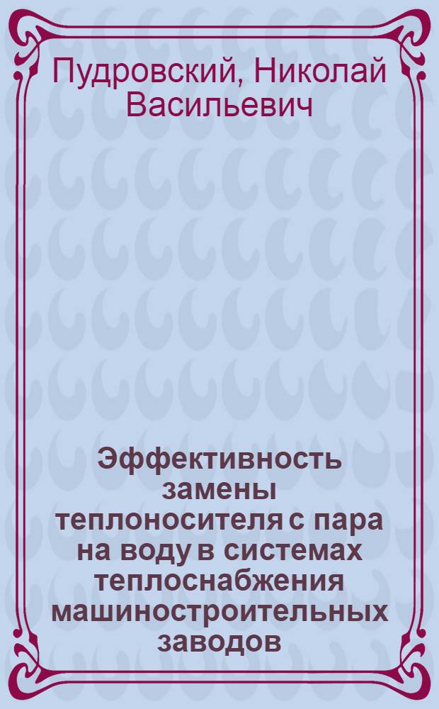Эффективность замены теплоносителя с пара на воду в системах теплоснабжения машиностроительных заводов : Автореф. дис. на соиск. учен. степ. канд. техн. наук : (05.23.03)