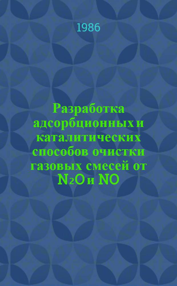 Разработка адсорбционных и каталитических способов очистки газовых смесей от N₂O и NO : Автореф. дис. на соиск. учен. степ. к. т. н