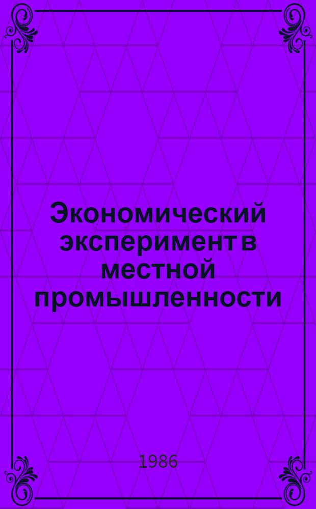 Экономический эксперимент в местной промышленности