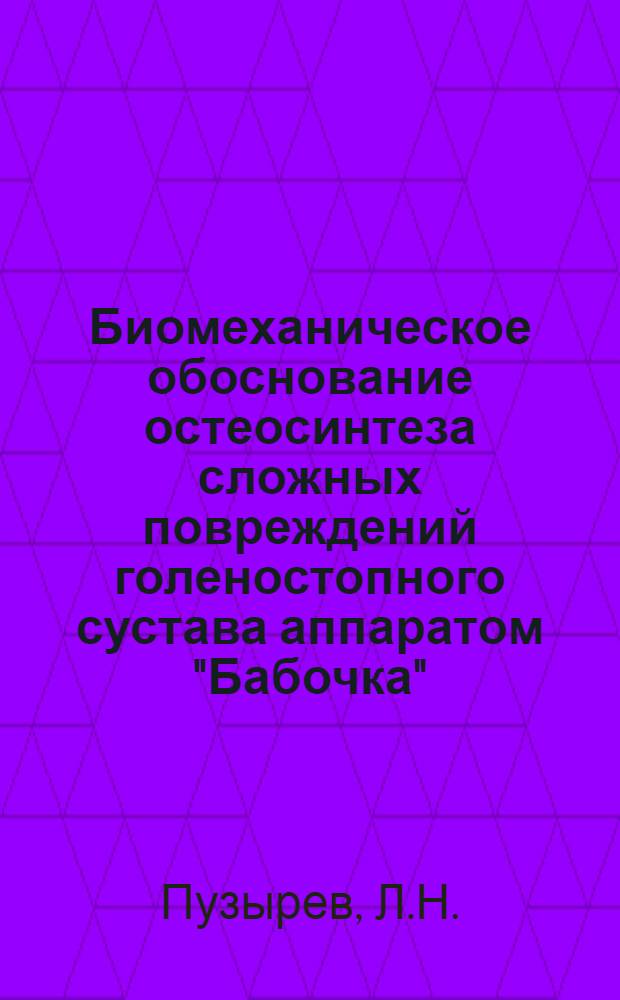 Биомеханическое обоснование остеосинтеза сложных повреждений голеностопного сустава аппаратом "Бабочка"