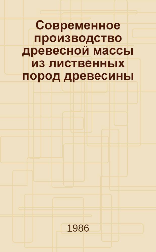 Современное производство древесной массы из лиственных пород древесины : Лекции для студентов спец. 0904