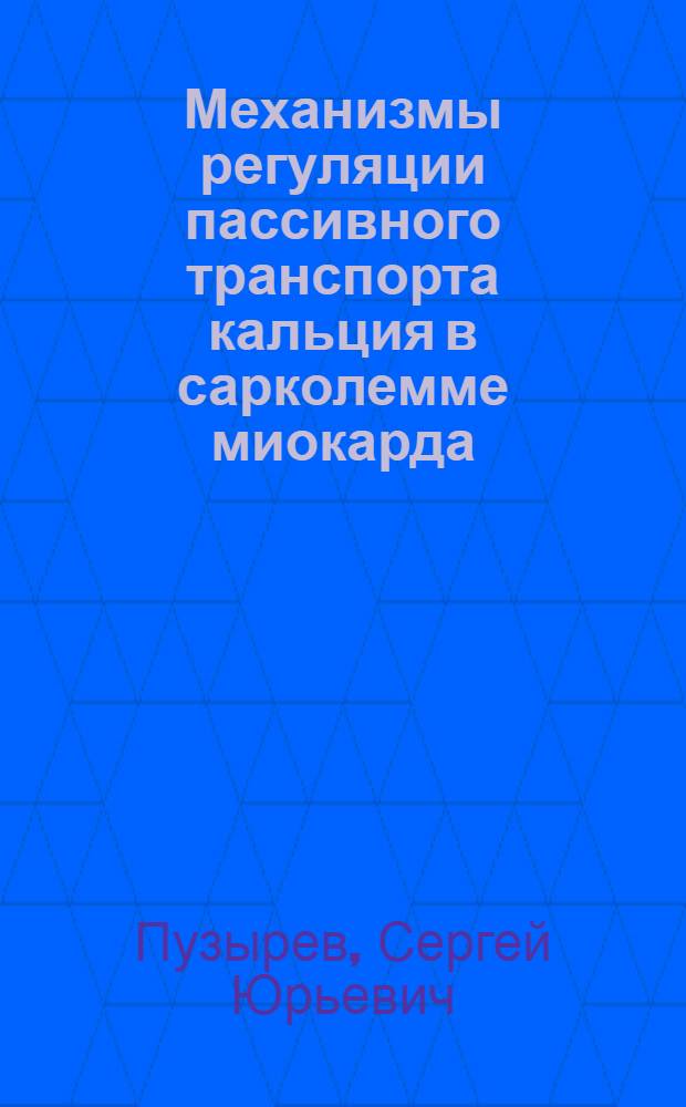 Механизмы регуляции пассивного транспорта кальция в сарколемме миокарда : Автореф. дис. на соиск. учен. степ. канд. биол. наук : (03.00.04)