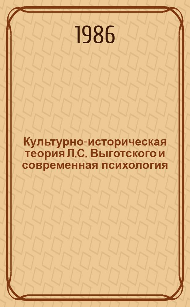 Культурно-историческая теория Л.С. Выготского и современная психология : Учеб. пособие по курсу общ. психологии