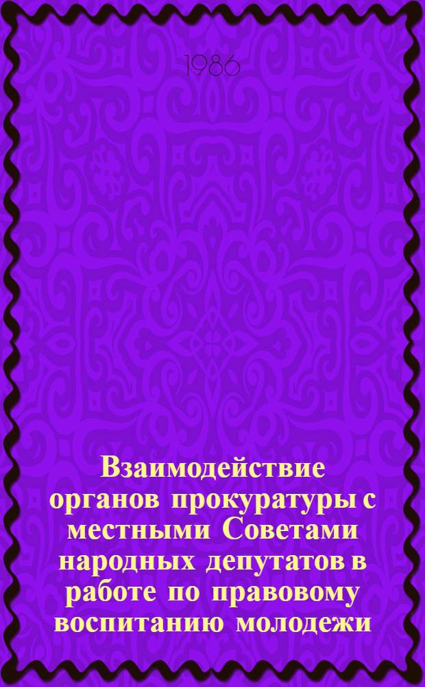 Взаимодействие органов прокуратуры с местными Советами народных депутатов в работе по правовому воспитанию молодежи (по материалам УзССР) : Автореф. дис. на соиск. учен. степ. к. ю. н