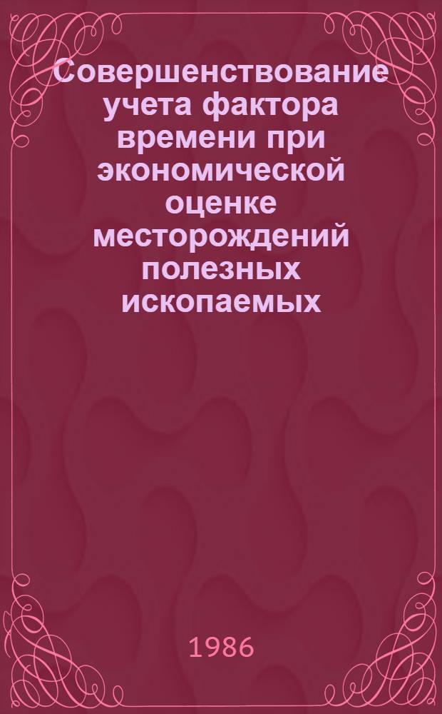 Совершенствование учета фактора времени при экономической оценке месторождений полезных ископаемых : На прим. месторождений плавикового шпата : Автореф. дис. на соиск. учен. степ. к. э. н