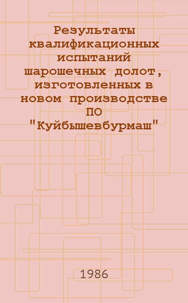 Результаты квалификационных испытаний шарошечных долот, изготовленных в новом производстве ПО "Куйбышевбурмаш"