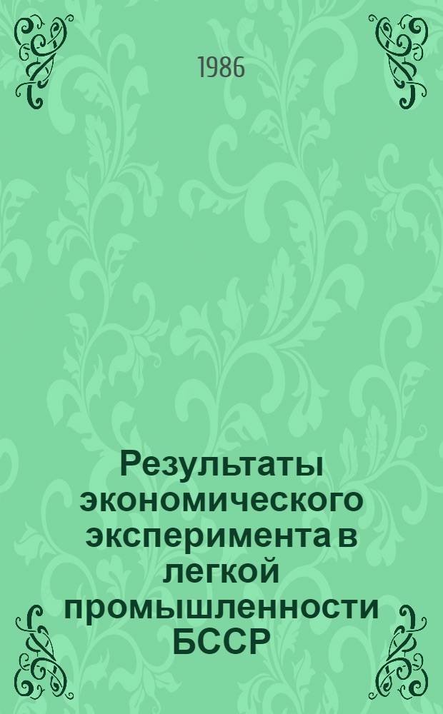 Результаты экономического эксперимента в легкой промышленности БССР