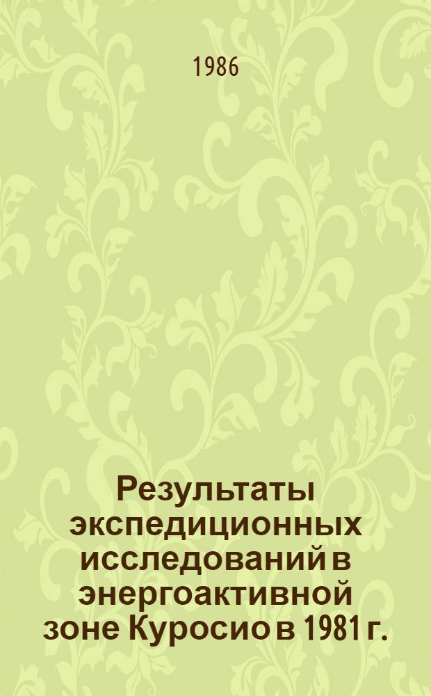 Результаты экспедиционных исследований в энергоактивной зоне Куросио в 1981 г.