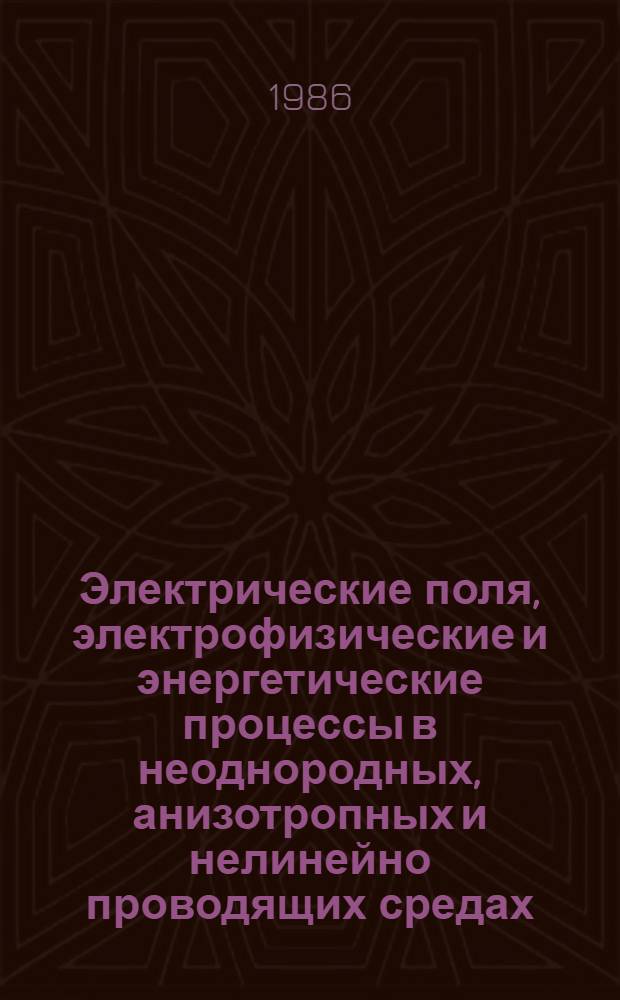 Электрические поля, электрофизические и энергетические процессы в неоднородных, анизотропных и нелинейно проводящих средах : Автореф. дис. на соиск. учен. степ. д. т. н