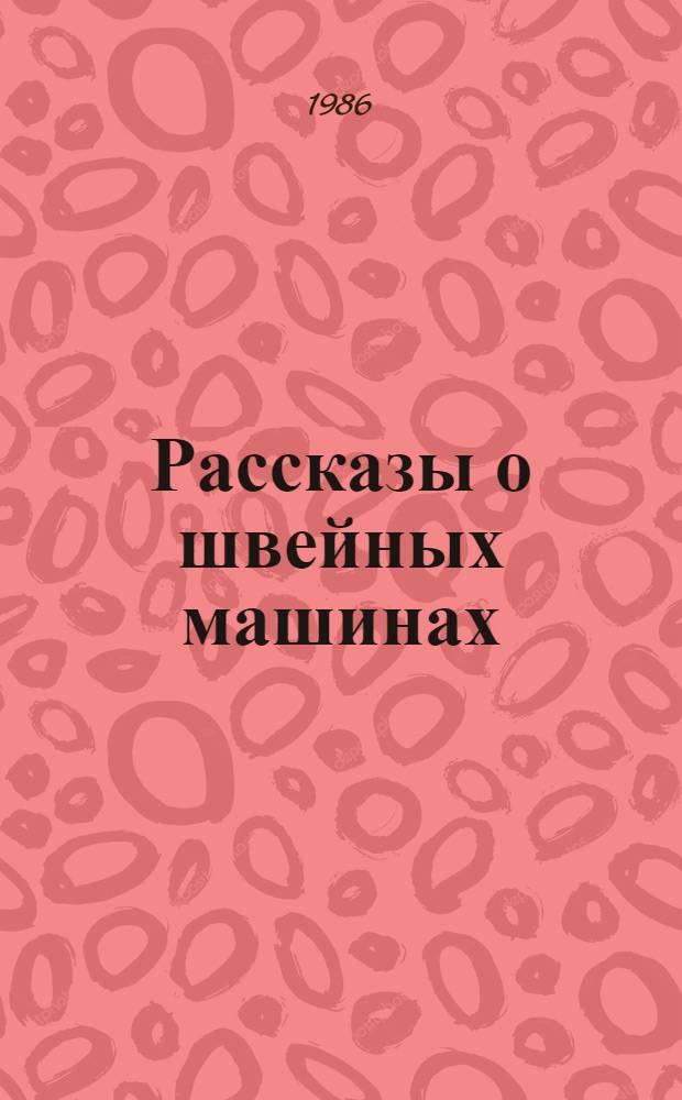Рассказы о швейных машинах