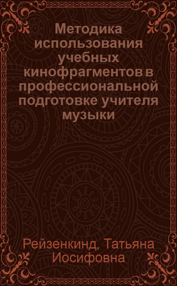 Методика использования учебных кинофрагментов в профессиональной подготовке учителя музыки : (На материале обучения в классах муз. инструмента) : Автореф. дис. на соиск. учен. степ. к. п. н