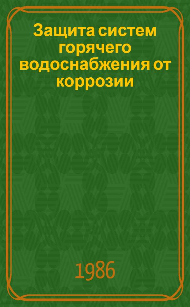 Защита систем горячего водоснабжения от коррозии