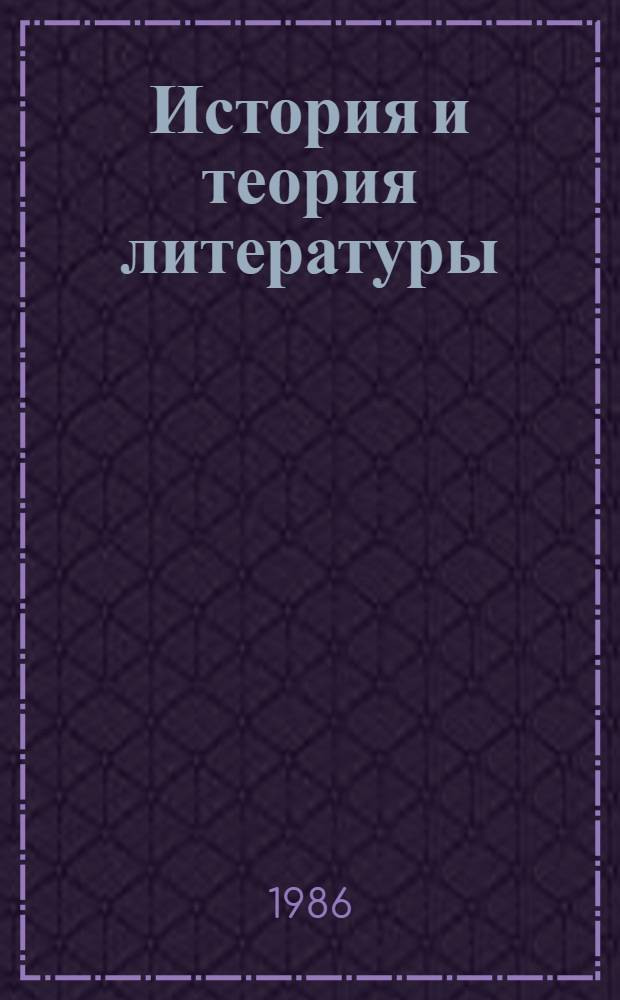 История и теория литературы : Сб. ст