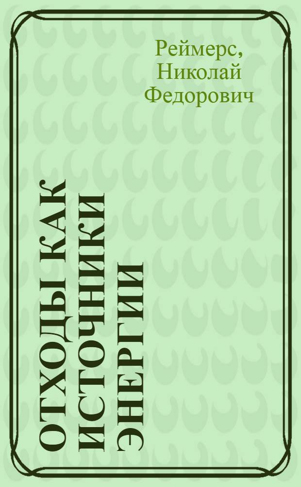 Отходы как источники энергии